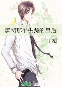 《唐朝那个失踪的皇后》
