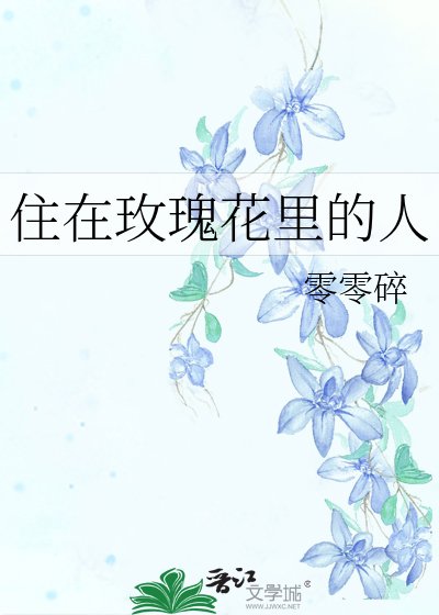 《住在玫瑰花里的人》