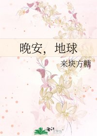 《晚安,地球》