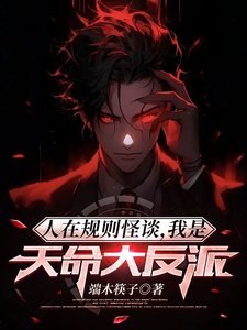 《人在规则怪谈,我是天命大反派》