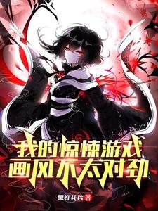 《我的惊悚游戏,画风不太对劲》