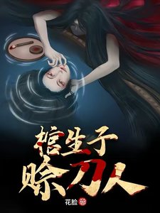 《棺生子,赊刀人》