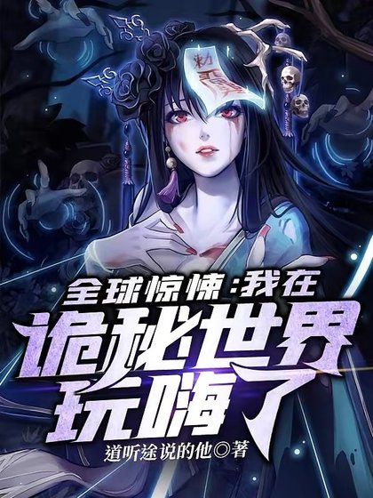 全球惊悚:我在诡秘世界玩嗨了