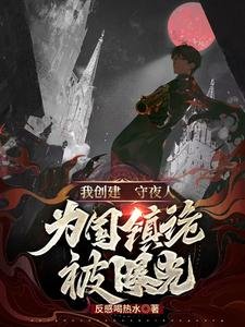 我创建守夜人,为国镇诡被曝光!