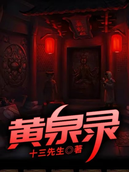 黄泉录