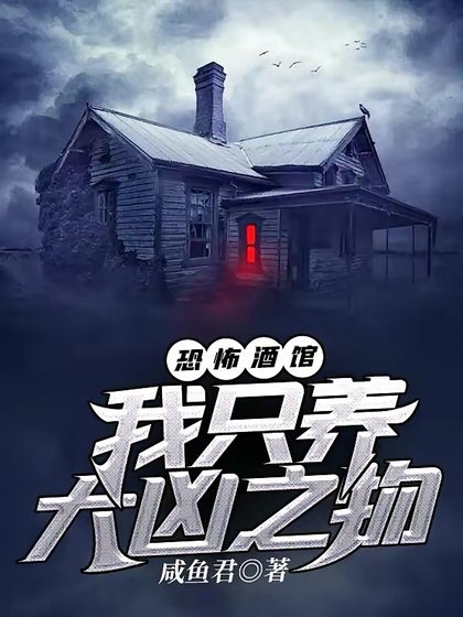 《恐怖酒馆:我只养大凶之物》
