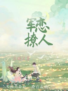 《军恋撩人》