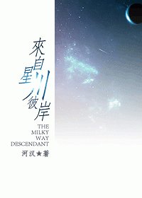 《来自星川彼岸》