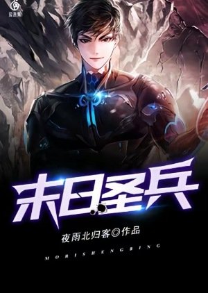 《末日圣兵》