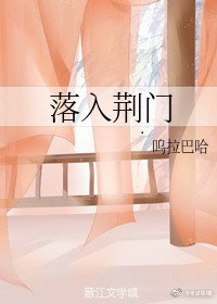 《落入荆门》