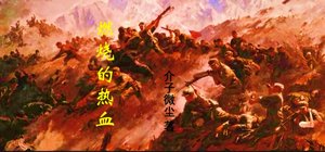 《燃烧的热血》