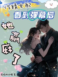 《作精女配看到弹幕后,她赢麻了》