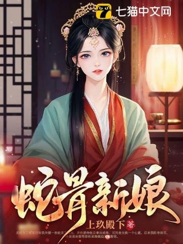 《蛇骨新娘》