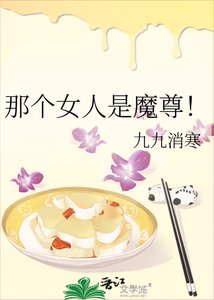 《那个女人是魔尊!》
