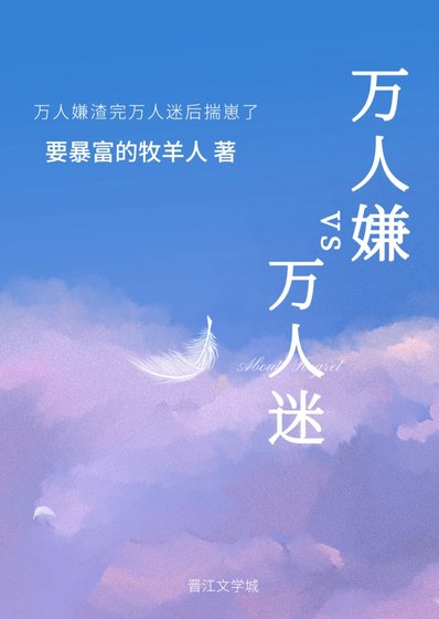 《万人嫌渣完万人迷后揣崽了》