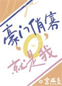 《豪门俏寡O,就是我!》