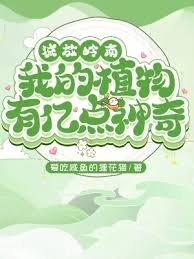 《流放岭南,我的植物有亿点神奇》