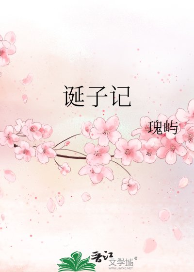 《诞子记》