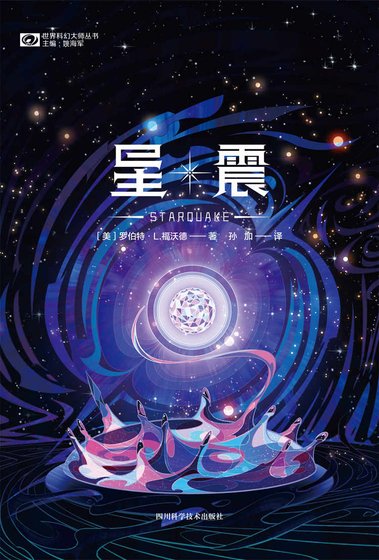 星震（出版书）