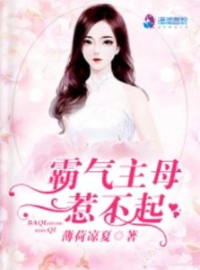 《霸气主母惹不起/霸气君少狂宠名门贵妻》