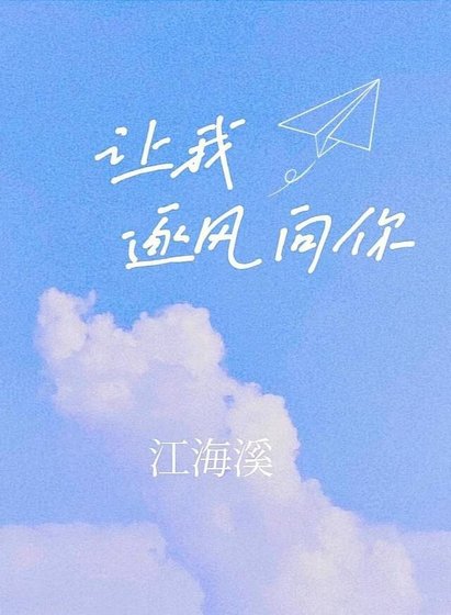 《让我逐风向你》