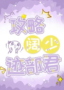 《(网王同人)攻略阔少迹部君》