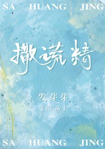 《撒谎精》