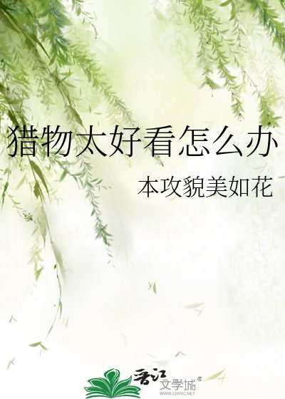 《猎物太好看怎么办》