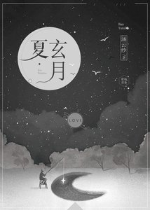 《夏玄月》