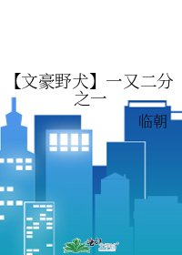 《【文豪野犬】一又二分之一》