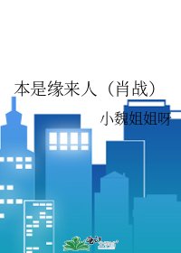 本是缘来人（肖战）