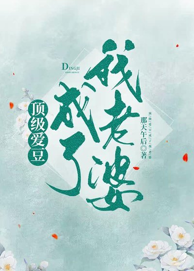《顶级爱豆成了我老婆》