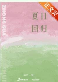 《夏日解意/夏日回归》