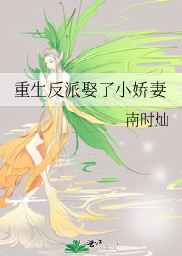 《重生反派娶了小娇妻》
