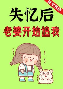 《失忆后,老婆开始追我》