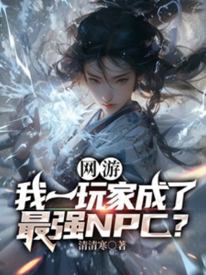 《网游:我一玩家成了最强NPC?》