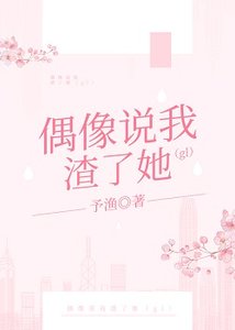 《偶像说我渣了她(gl)》