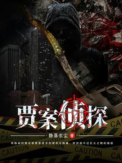 《贾案侦探》