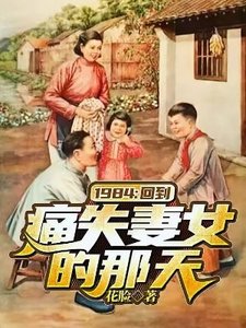 《1984:回到痛失妻女的那天》