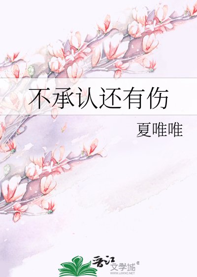 《不承认还有伤》