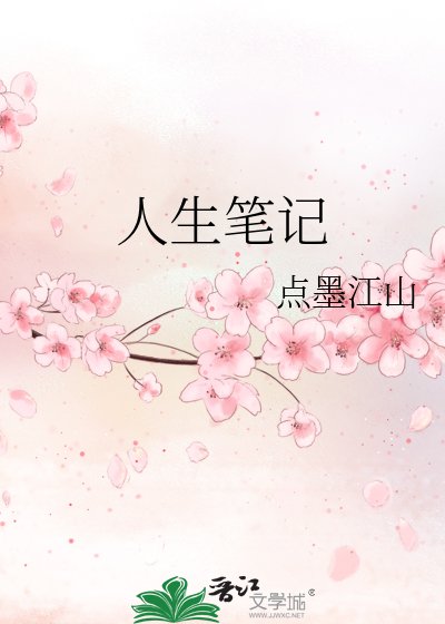 人生笔记