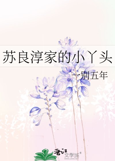 苏良淳家的小丫头