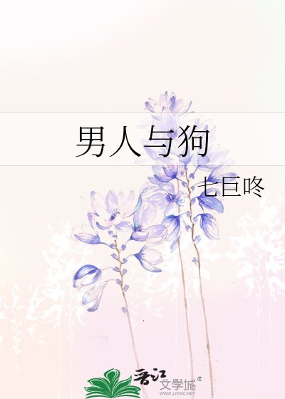 《男人与狗》