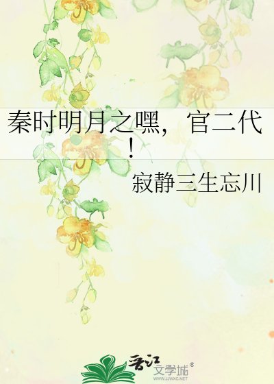《秦时明月之嘿,官二代!》