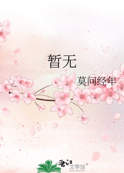 《暂无》