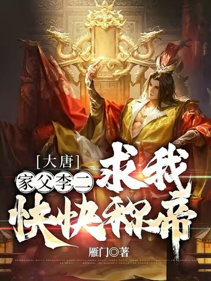 《大唐:家父李二,求我快快称帝》