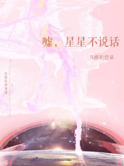 嘘，星星不说话[娱乐圈]