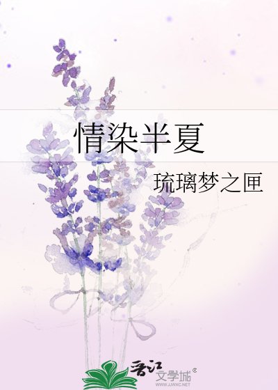 《情染半夏》