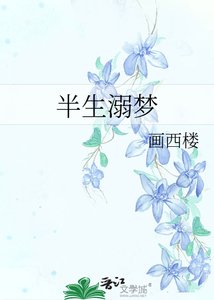 《半生溺梦》