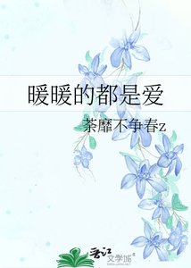 《暖暖的都是爱》